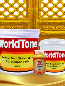 สีน้ำอะครีลิคทองคำ เวิลด์โทน สีน้ำอะครีลิคทองคำ ทองคำ
