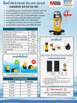 ปั๊มน้ำโซล่าเซลล์ MTEC รุ่น XWG600-50-10-10-48