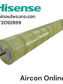 ใบพัดลมโพรงกระรอก แอร์ HISENSE รุ่น AS-13TR4RYETU00 รหัส K2092899 ของแท้ ใหม่ มือ 1