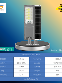 โคมไฟถนน โซล่าร์เซลล์ รุ่น JDYH-M25W