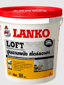 LANKO® Loft ปูนฉาบตกแต่งผนัง สไตล์ลอฟท์