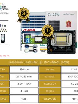 Spot Light โซล่าเซลล์ JD-Y-8865L ขนาด 65w แสงสีเหลือง