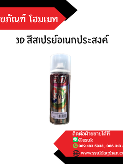 3D สีสเปรย์อเนกประสงค์