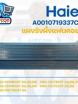 แผงรังผึ้งแฟนคอยล์ แอร์ HAIER รุ่น HSU-10CTC03T / CTR , HSU-09CTB03T , HSU-10 / 13VNR03T รหัส A0010719337CB (A0010719337C) มือ 1 ของแท้