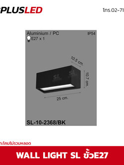 ไฟผนัง LED wall light SL ขั้วE27 (ดำ)
