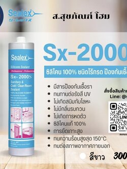 ซีลเล็กซ์ ซิลิโคนไร้กรด100%ยาแนว Sx-2000s สีขาว