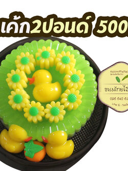 วุ้นเค้กปอนด์ละ250บาท