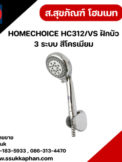 HOMECHOICE HC312/VS ฝักบัว 3 ระบบ สีโครเมียม