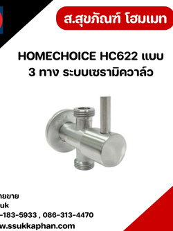 HOMECHOICE HC622 แบบ 3 ทาง ระบบเซรามิควาล์ว