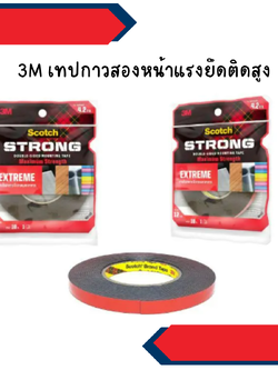 3M เทปกาวสองหน้าแรงยึดติดสูง