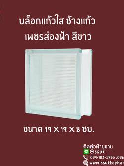 บล็อกแก้สใส ช้างแก้ว เพชรส่องฟ้า สีขาว 19*19*8 ซม.