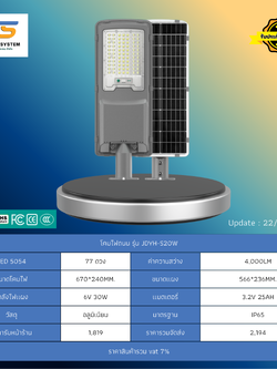 โคมไฟถนน โซล่าร์เซลล์ รุ่น JDYH-S20W