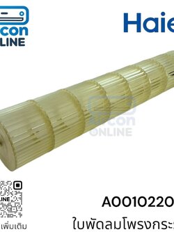 ใบพัดลมโพรงกระรอก แอร์ HAIER รหัส A0010220157 ของแท้ ใหม่ มือ 1