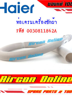 ท่อเดรน น้ำทิ้ง เครื่องซักผ้า HAIER รหัส 0030811862A