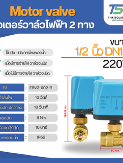 มอเตอร์วาล์วไฟฟ้า 2 ทาง ขนาด 1/2 นิ้ว DN15 AC220V N/C แบบปกติปิด