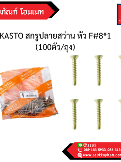 KASTO สกรูปลายสว่าน หัว F #8*1 (100ตัว/ถุง)