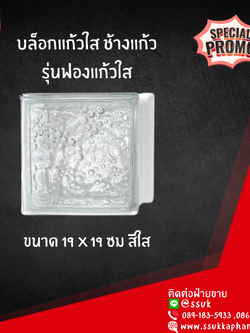 บล็อกแก้วใส ช้างแก้ว รุ่น ฟองแก้วใส ขนาด 19*19 ซม.