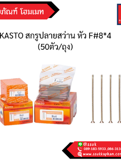 KASTO สกรูปลายสว่านหัว F#8*4 (50ตัว/ถุง)