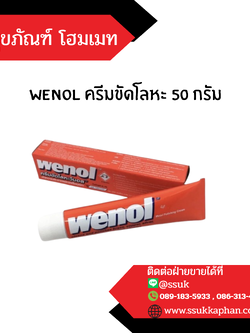 wenol ครีมขัดโลหะ 50 กรัม