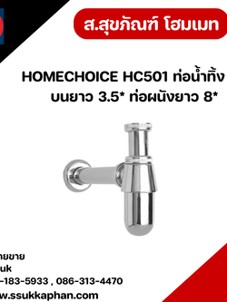 HOMECHOICE HC501 ท่อน้ำทิ้ง ท่อบนยาว 3.5* ท่อผนังยาว 8*