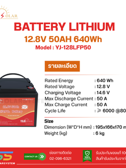 BATTERY LIFEPO4 YOJO SOLAR 50Ah 12.8V (ประกัน 5ปี)