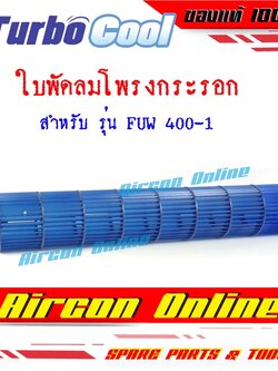 ใบพัดลมโพรงกระรอก แอร์ TURBO COOL รุ่น FUW400-1