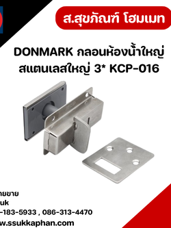 DONMARK กลอนห้องน้้ำใหญ่สแตนเลสใหญ่ 3* KCP-016
