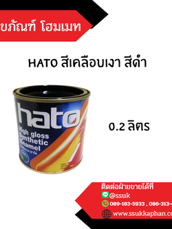 hato สีเคลือบเงา สีดำ 0.2 ลิตร