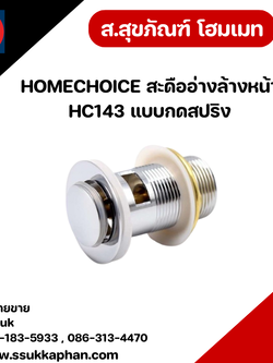 HOMECHOICE สะดืออ่างล้างหน้า HC143 แบบกดสปริง