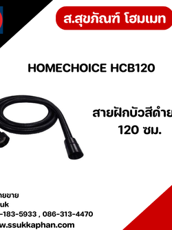 HOMECHOICE HCB120 สายฝักบัวสีดำยาว