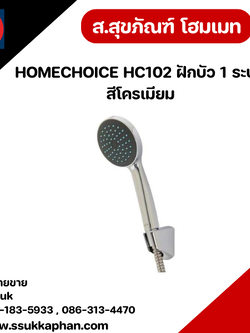 HOMECHOICE HC102 ฝักบัว 1 ระบบ สีโครเมียม