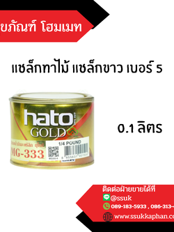 แชล็กทาไม้ แชล็กขาว เบอร์ 5 0.1 ลิตร