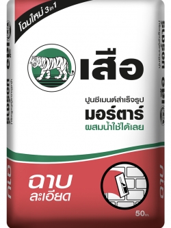 เสือ มอร์ตาร์ ฉาบละเอียด ราคา 100 ถุงขึ้นไป