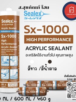 ซีลเล็กซ์ อะคริลิคซีลแลนท์ ยาแนว Sx-1000 สีขาว/สีน้ำตาล