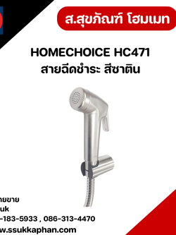 HOMECHOICE HC471 สายฉีดชำระ สีซาติน