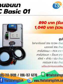 ชุดนอนนา DC Basic 01 (ไม่รวม แผงโซล่า และ แบตเตอรี่)