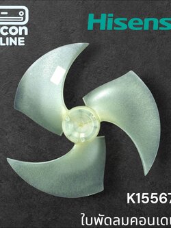 ใบพัดลมคอนเดนซิ่ง แอร์ HISENSE รุ่น AS-24TR4RXBTR00 รหัส K1556766 *กรุณาสอบถามก่อนการสั่งซื้อ *