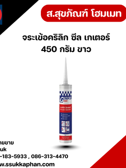 จระเข้อคริลิก ซีล เกเตอร์ 450 กรัม ขาว