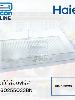 ถาดรองใต้ช่องฟรีส ตู้เย็น HAIER รหัส 0060255033BN ของแท้ ใหม่ มือ 1