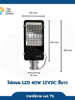 led street light ไฟถนนแอลอีดี 40W 12VDC สีขาว