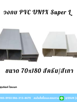 วงกบ Pvc Unix Super L