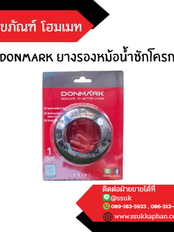 DONMARK ยางรองหม้อน้ำชักโครก