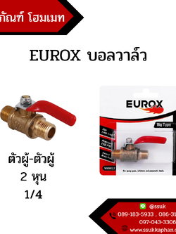 EUROX บอลวาล์ว ตัวผู้-ตัวผู้ 2 หุน 1/4