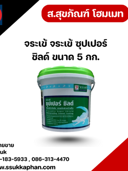 จระเข้ จระเข้ ซุปเปอร์ ชิลด์ ขนาด 5 กก.