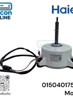 มอเตอร์พัดลมอฟนคอยล์ แอร์ HAIER รหัส 0150401755C ของแท้ ใหม่ มือ 1