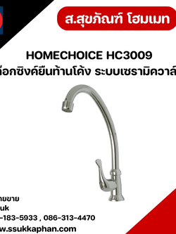 HOMECHOICE HC3009 ก๊อกซิงค์ยืนท้านโค้ง ระบบเซรามิควาล์ว