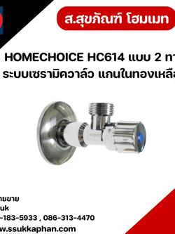 HOMECHOICE HC614 แบบ 2 ทาง ระบบเซรามิควาล์ว แกนในทองเหลือง