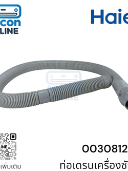 ท่อน้ำทิ้งเครื่องซักผ้า Haier รุ่น HWM120-1701RS, HW140-1678E6 รหัส 0030812481 ของแท้ใหม่ มือ 1