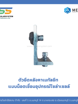 ตัวยึดหลังคาเมทัลชีท แบบน็อตเชื่อมอุปกรณ์โซล่าเซลล์