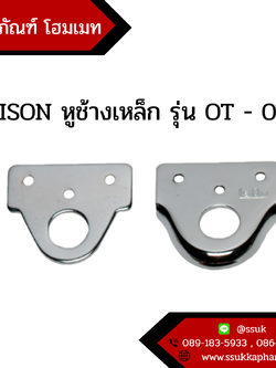 ISON หูช้างเหล็ก รุ่น OT - 08